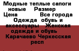 Модные теплые сапоги. новые!!! Размер: 37 › Цена ­ 1 951 - Все города Одежда, обувь и аксессуары » Женская одежда и обувь   . Карачаево-Черкесская респ.